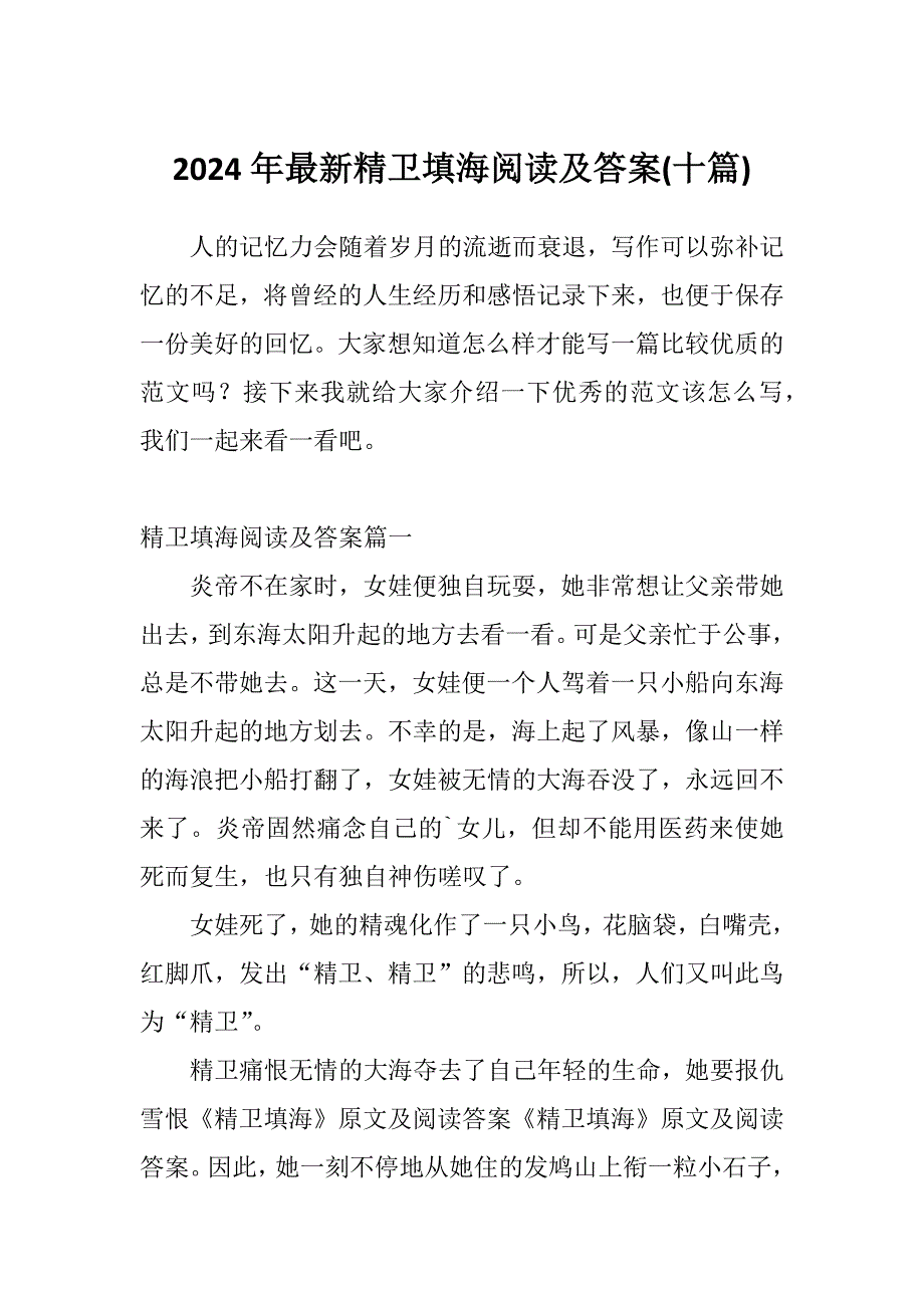 2024年最新精卫填海阅读及答案(十篇)_第1页