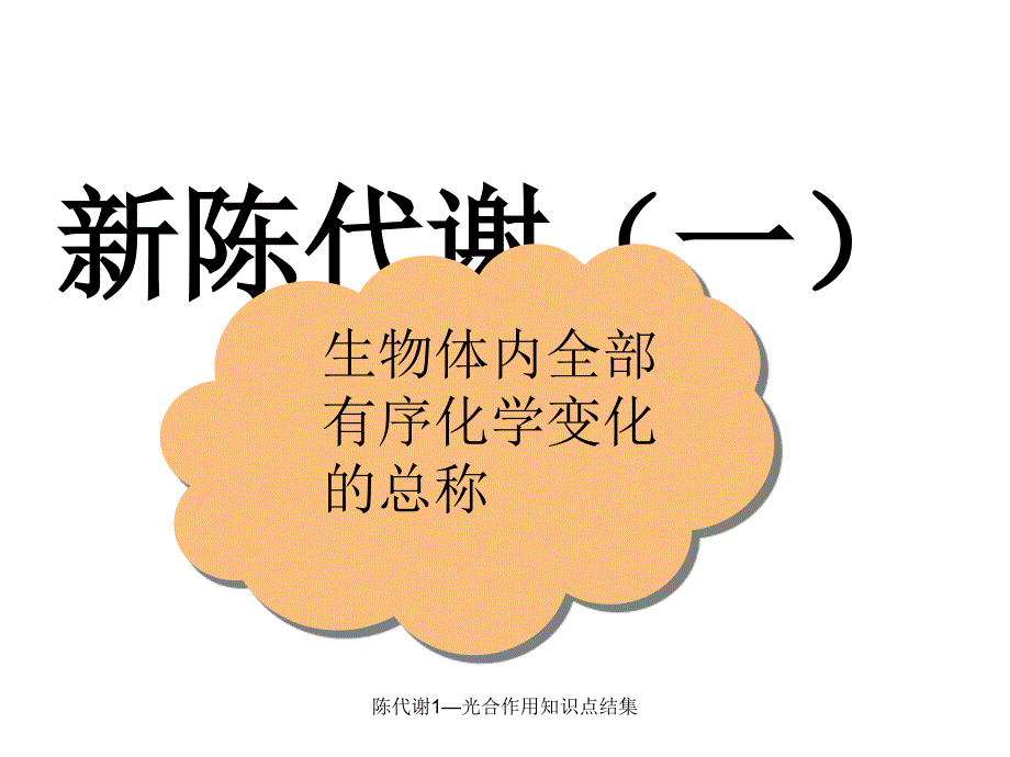 陈代谢1光合作用知识点结集课件_第1页