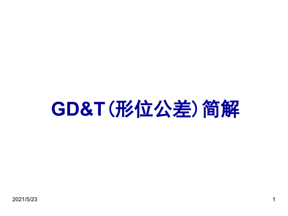 GD&amp;T(形位公差)简解_第1页