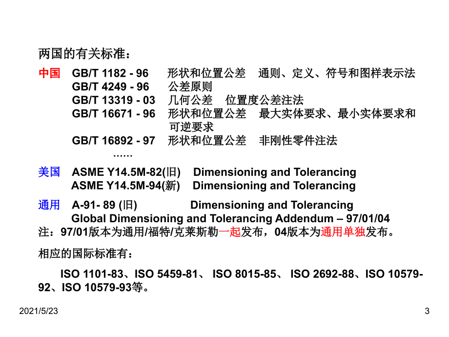 GD&amp;T(形位公差)简解_第3页