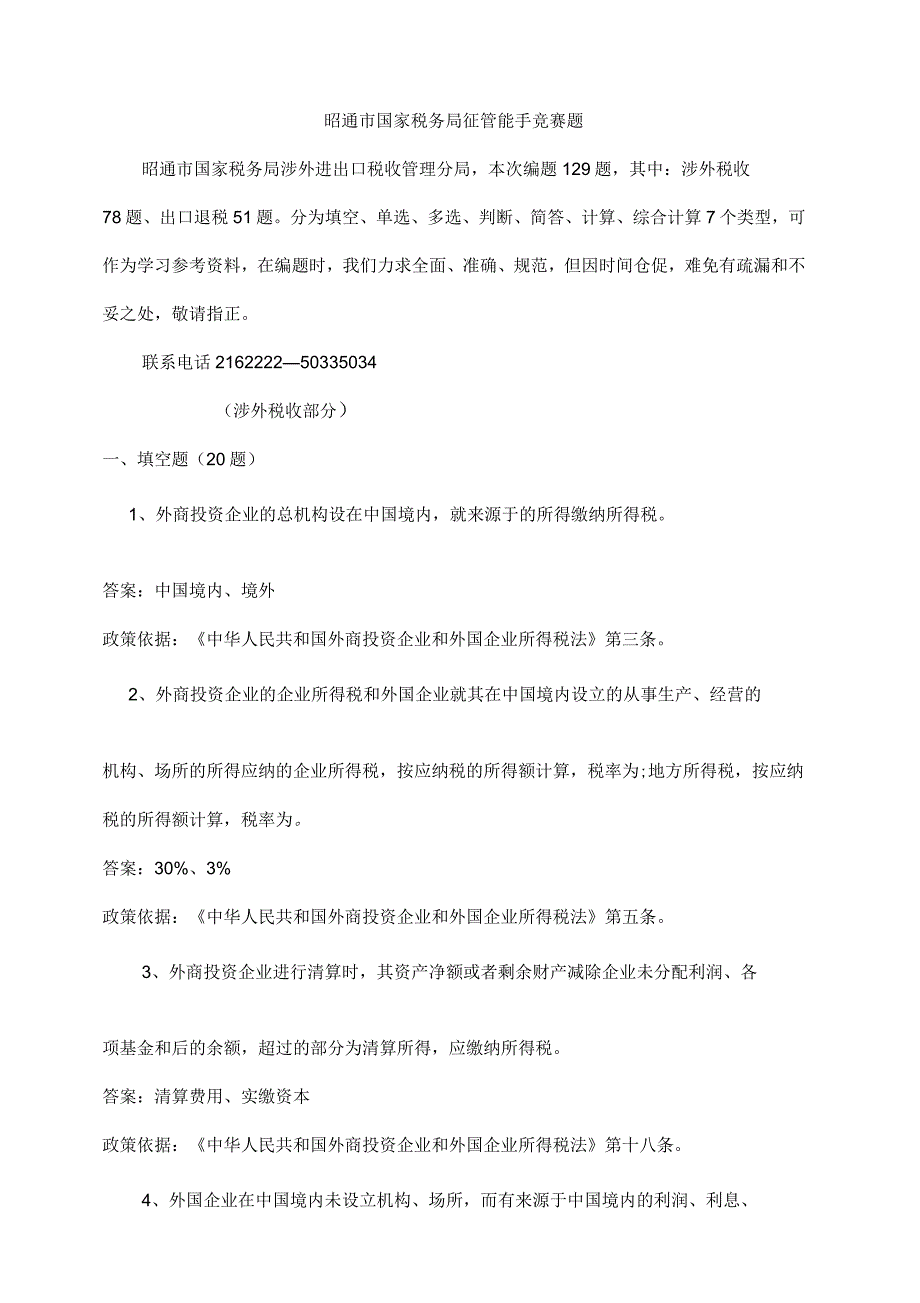 涉外进出口税收复习题_第1页