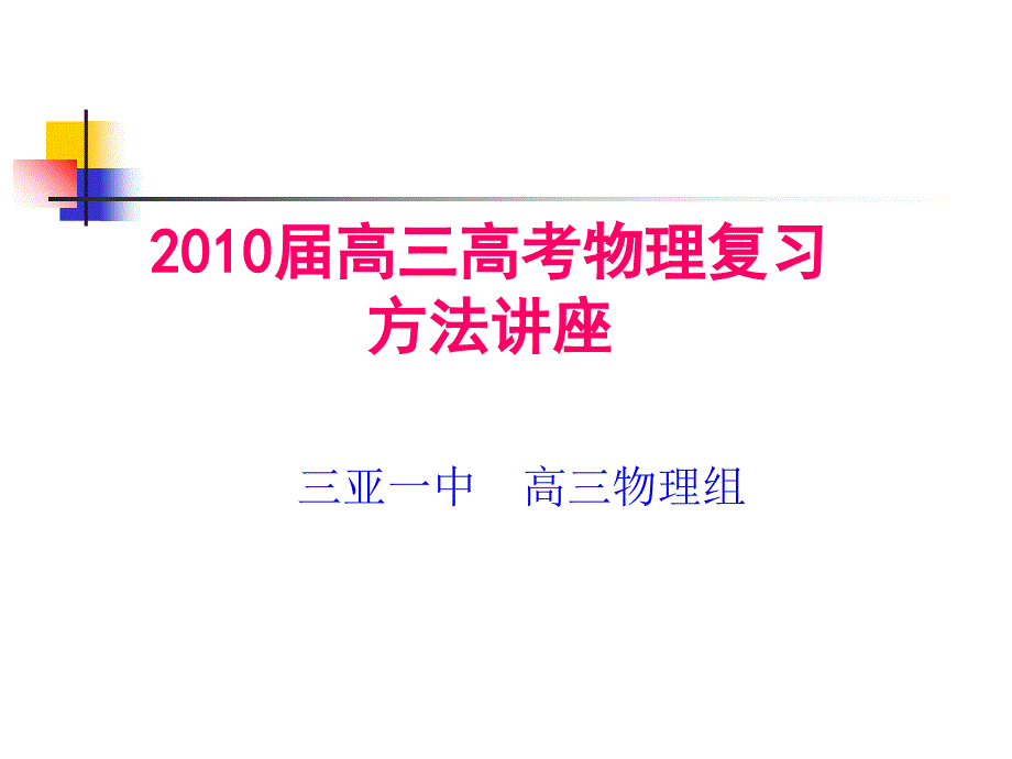 高三高考物理复习方法讲座_第1页