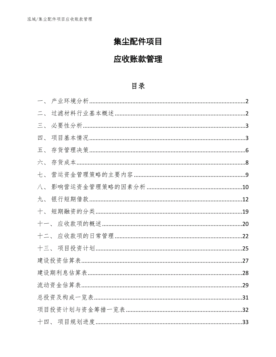 集尘配件项目应收账款管理_第1页