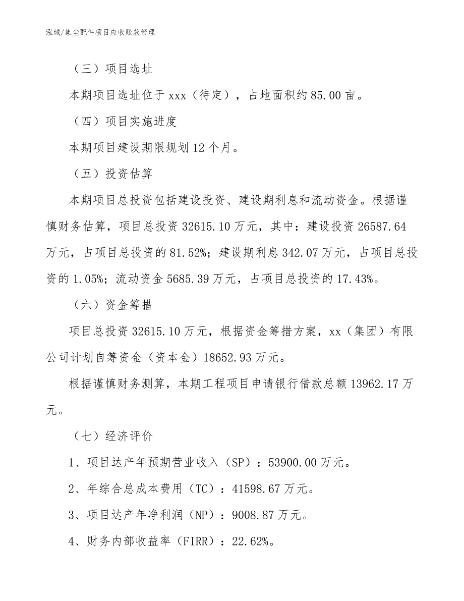 集尘配件项目应收账款管理_第4页