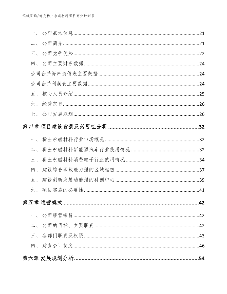 南充稀土永磁材料项目商业计划书_第4页