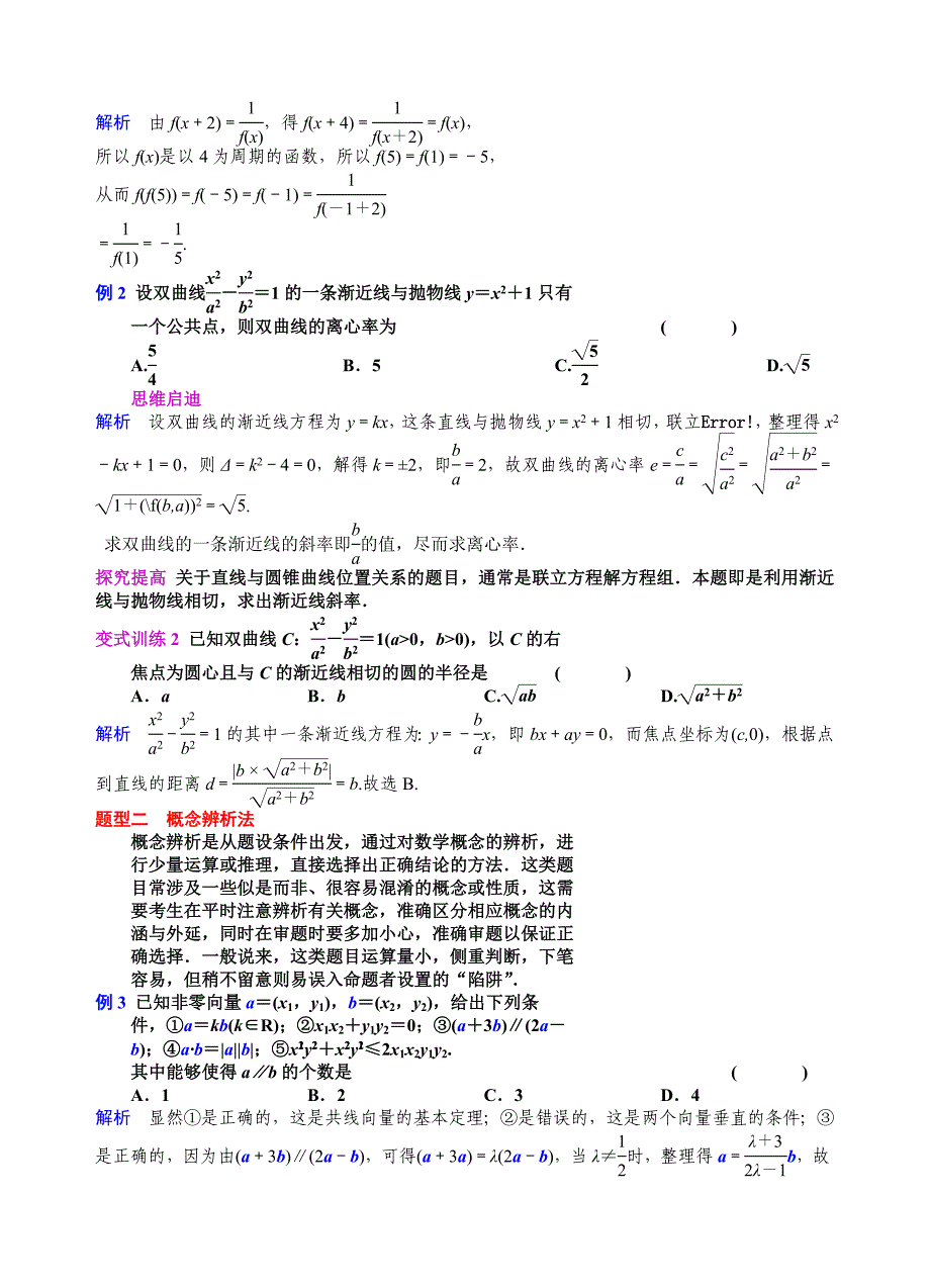 第1讲选择题的解题方法与技巧.doc_第2页