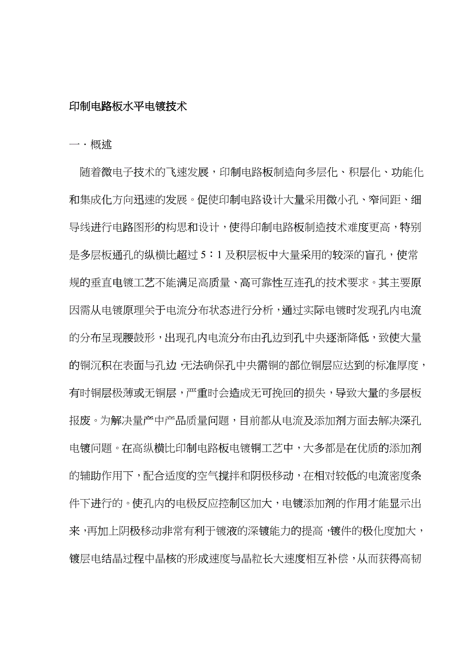 印制电路板水平电镀技术研究hkmz_第1页