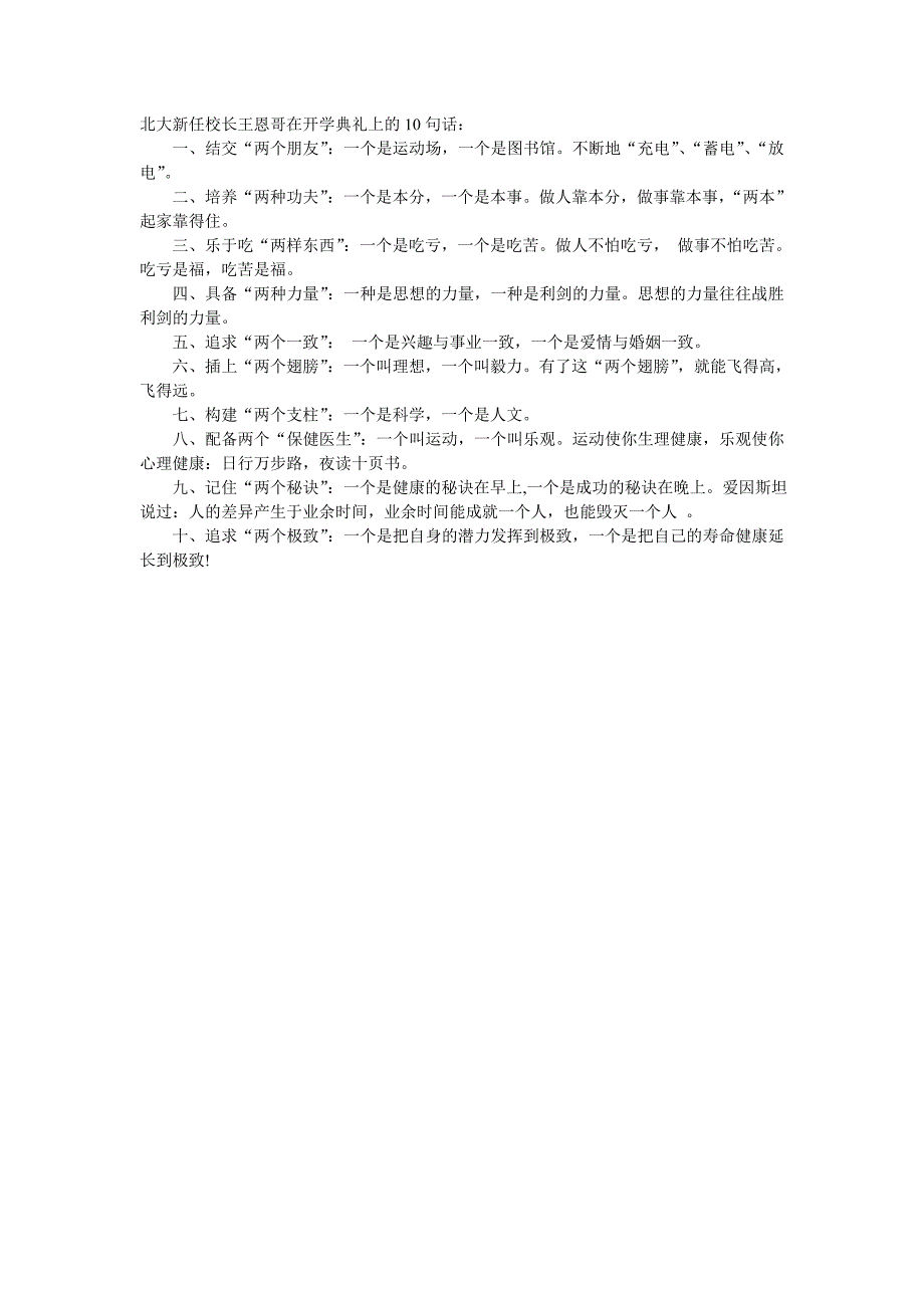 北大新任校长王恩哥在开学典礼上的10句话_第1页