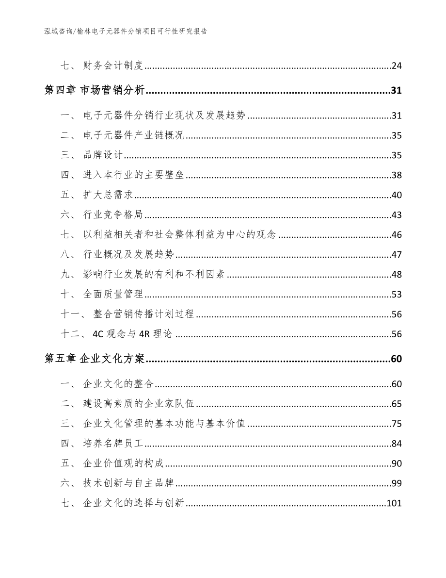 榆林电子元器件分销项目可行性研究报告【模板】_第2页