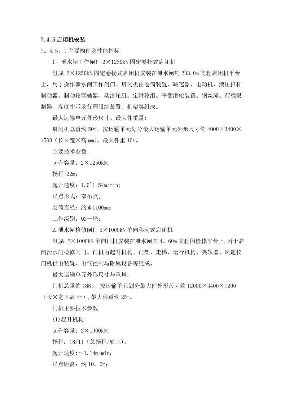 某大型水电站启闭机、门机安装施工方案.doc_第1页