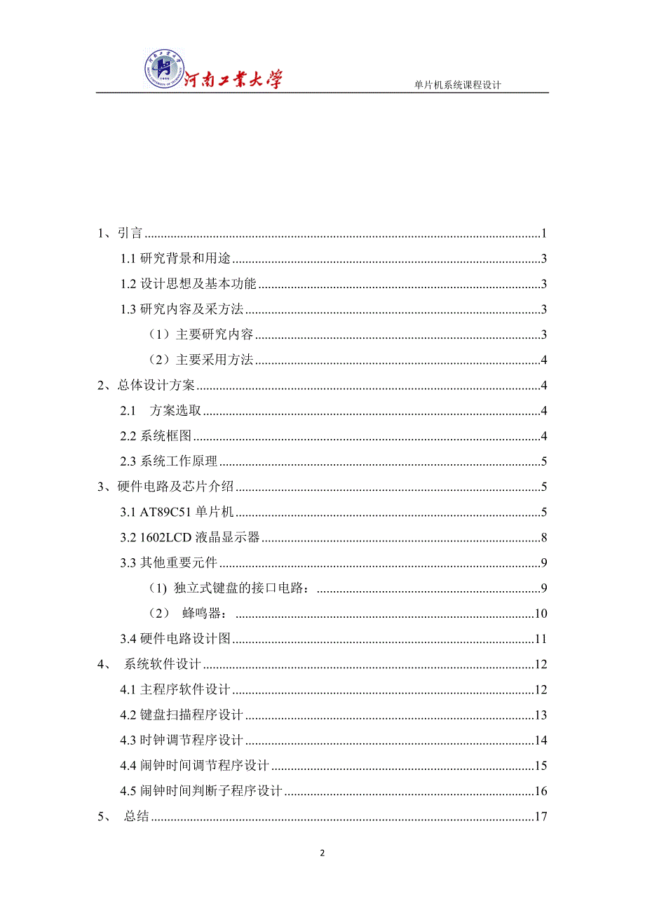 大学毕业设计---可编程作息时间控制器设计单片机课程_第4页