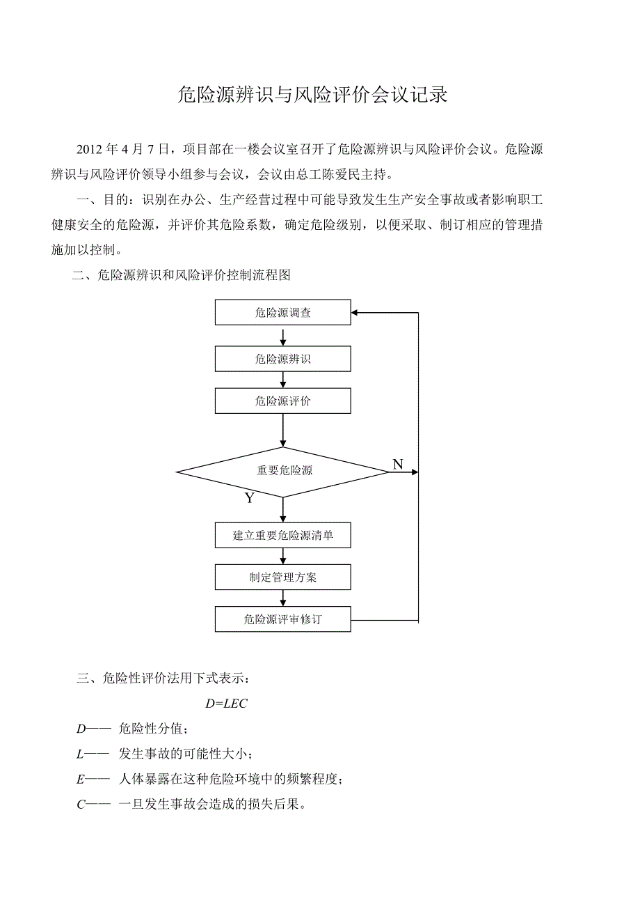 危险源辨识与风险评价会议记录_第1页