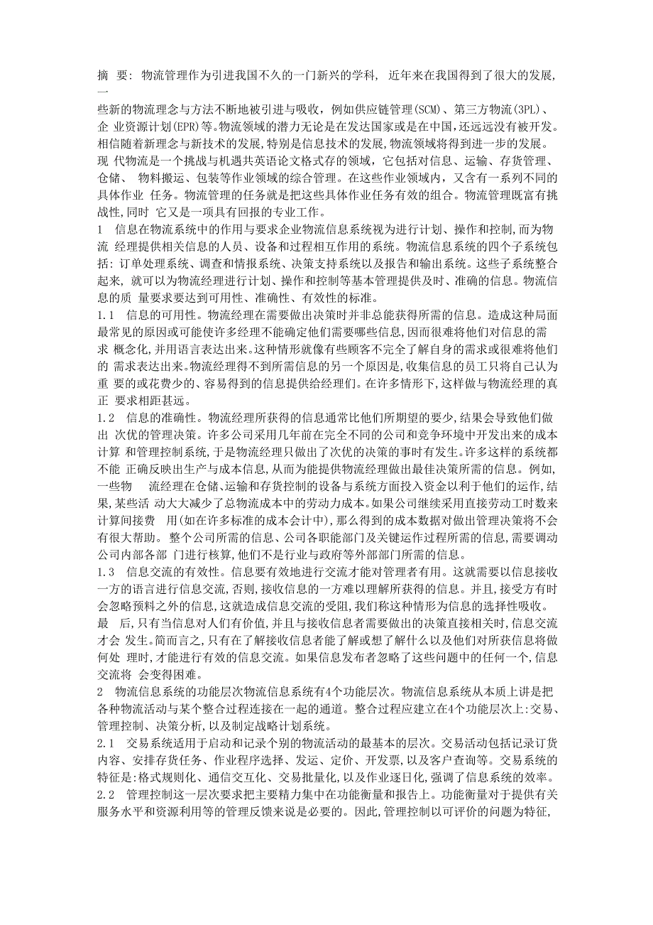 信息在物流系统中的作用与要求_第1页