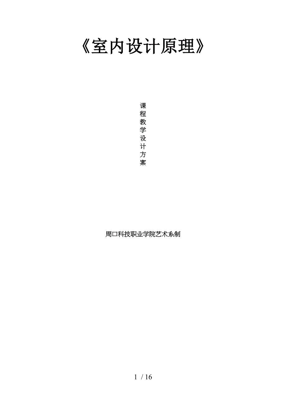 装饰专业室内设计原理课程教学设计_第1页