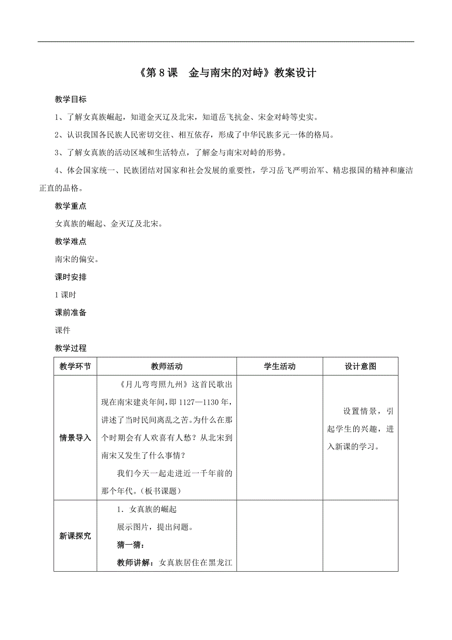 部编版人教七年级历史下册第二单元第8课金与南宋的对峙教案设计_第1页