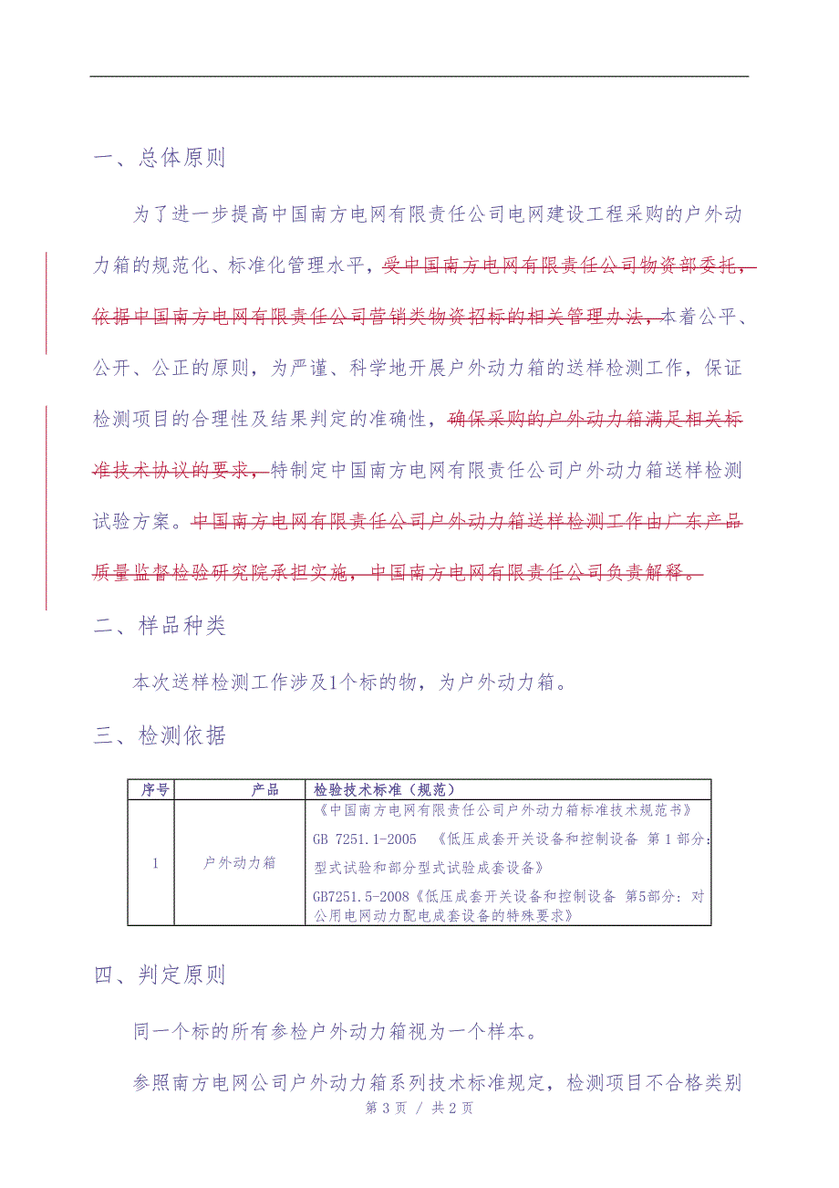 01户外动力箱送样检测试验方案（天选打工人）.docx_第3页