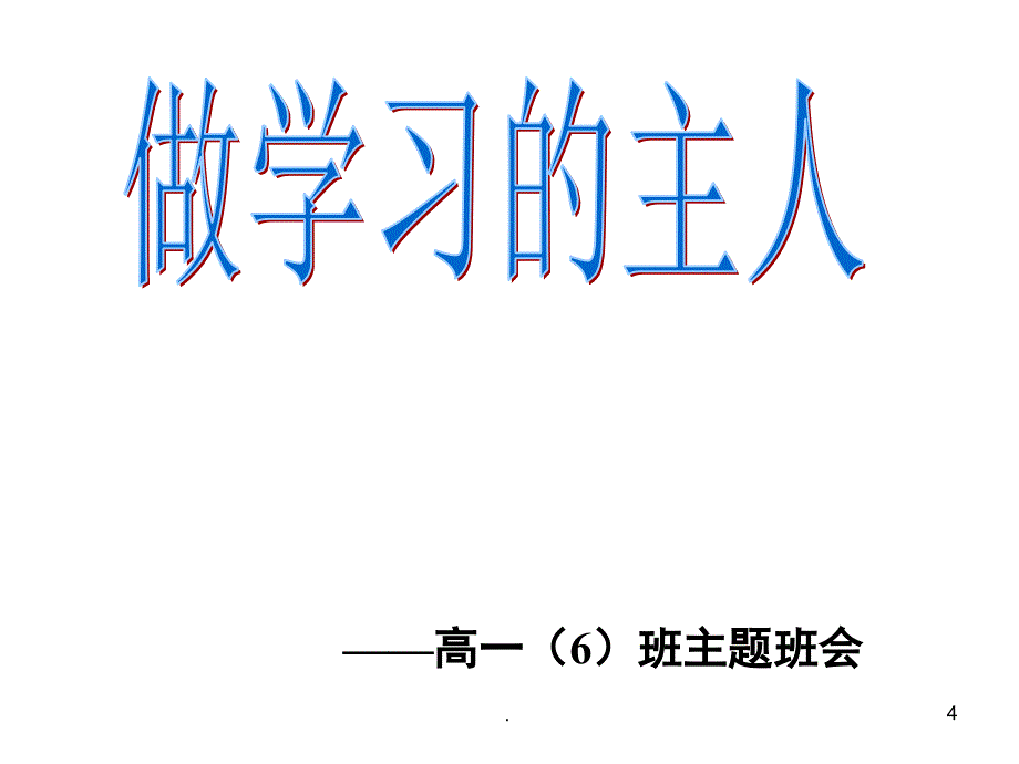 学会自主学习ppt演示课件_第4页