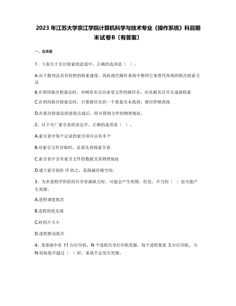 2023年江苏大学京江学院计算机科学与技术专业《操作系统》科目期末试卷B(含答案)_第1页