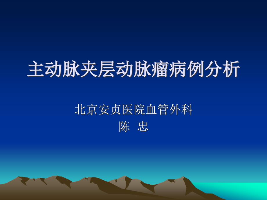 主动脉夹层动脉瘤病例分析.ppt_第1页