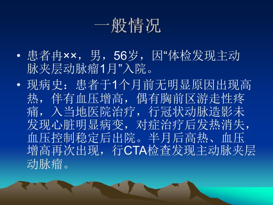 主动脉夹层动脉瘤病例分析.ppt_第2页