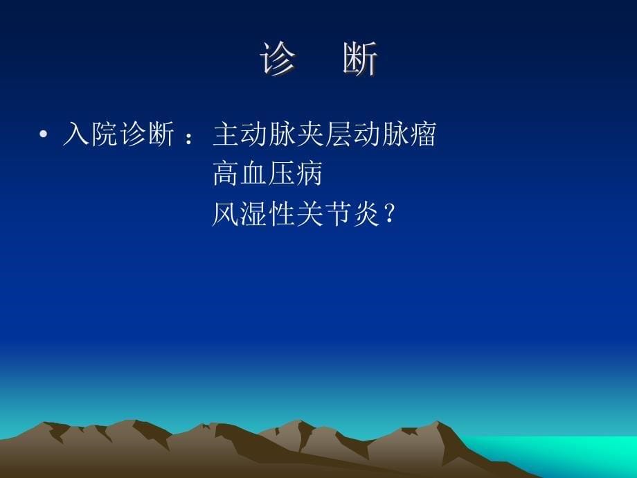 主动脉夹层动脉瘤病例分析.ppt_第5页