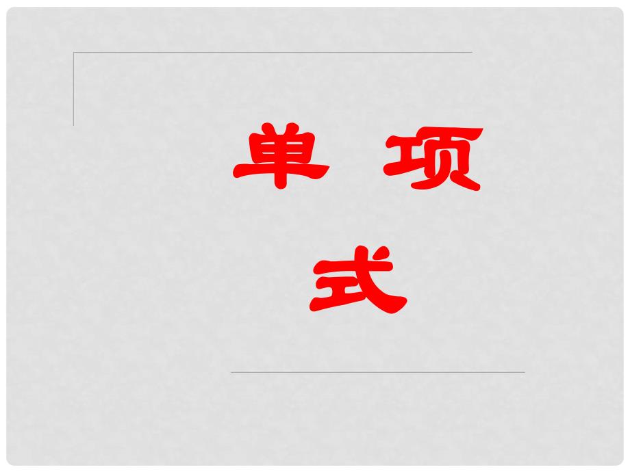 湖南省新邵县酿溪中学七年级数学上册 2.4 单项式课件 湘教版_第1页