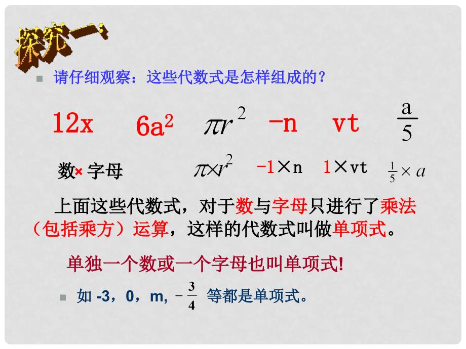 湖南省新邵县酿溪中学七年级数学上册 2.4 单项式课件 湘教版_第3页