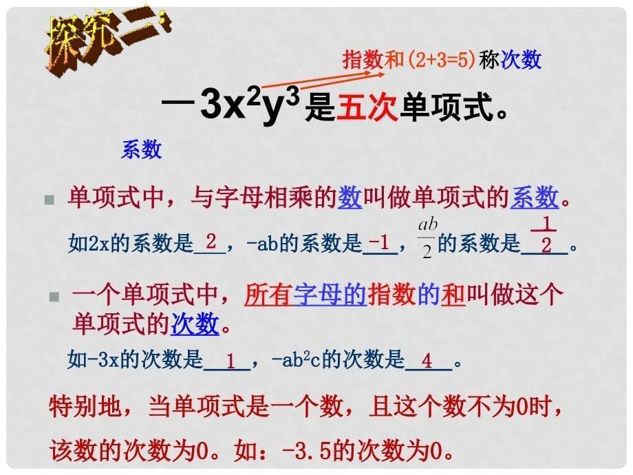 湖南省新邵县酿溪中学七年级数学上册 2.4 单项式课件 湘教版_第5页