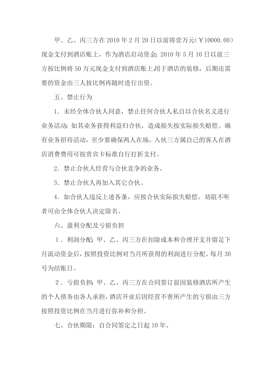 酒店投资合作经营协议书3篇_第2页