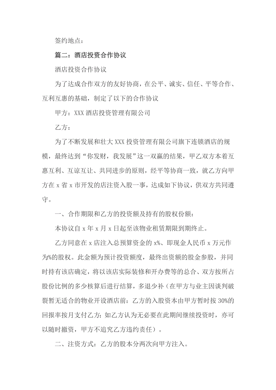 酒店投资合作经营协议书3篇_第4页