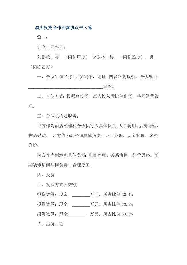 酒店投资合作经营协议书3篇