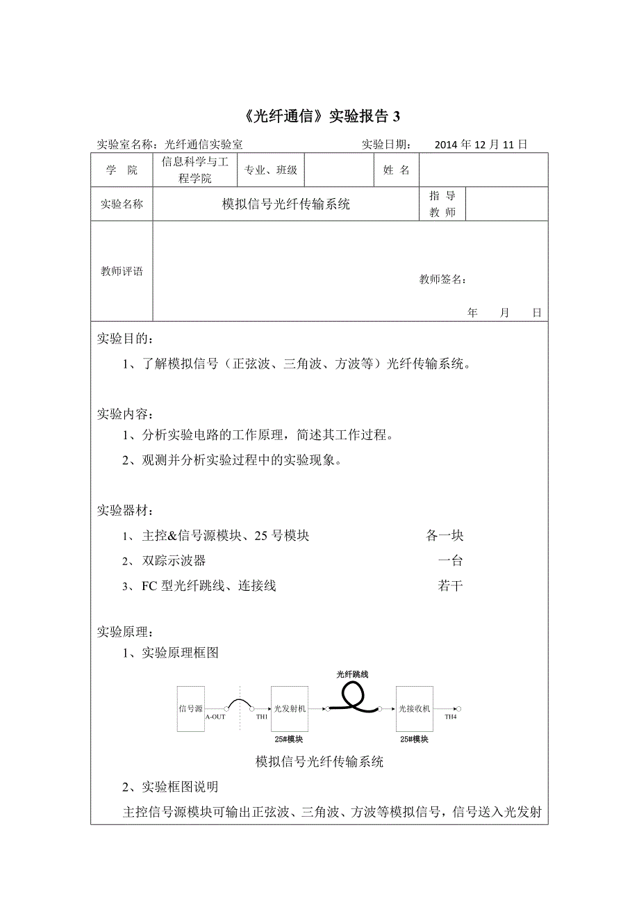 光纤通信实验报告3模拟信号光纤传输系统_第1页