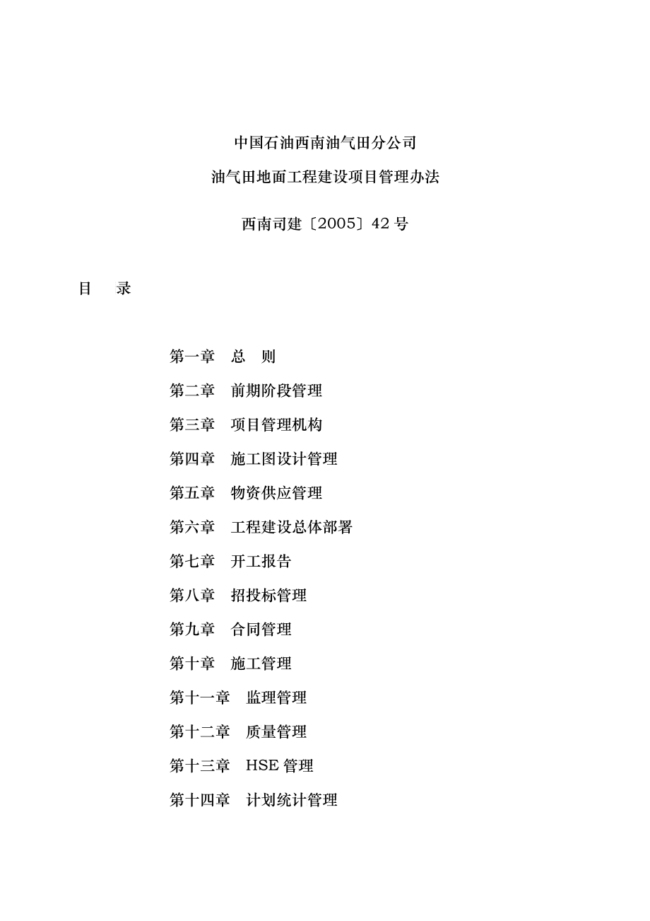 油气田地面工程建设项目管理办法_第1页