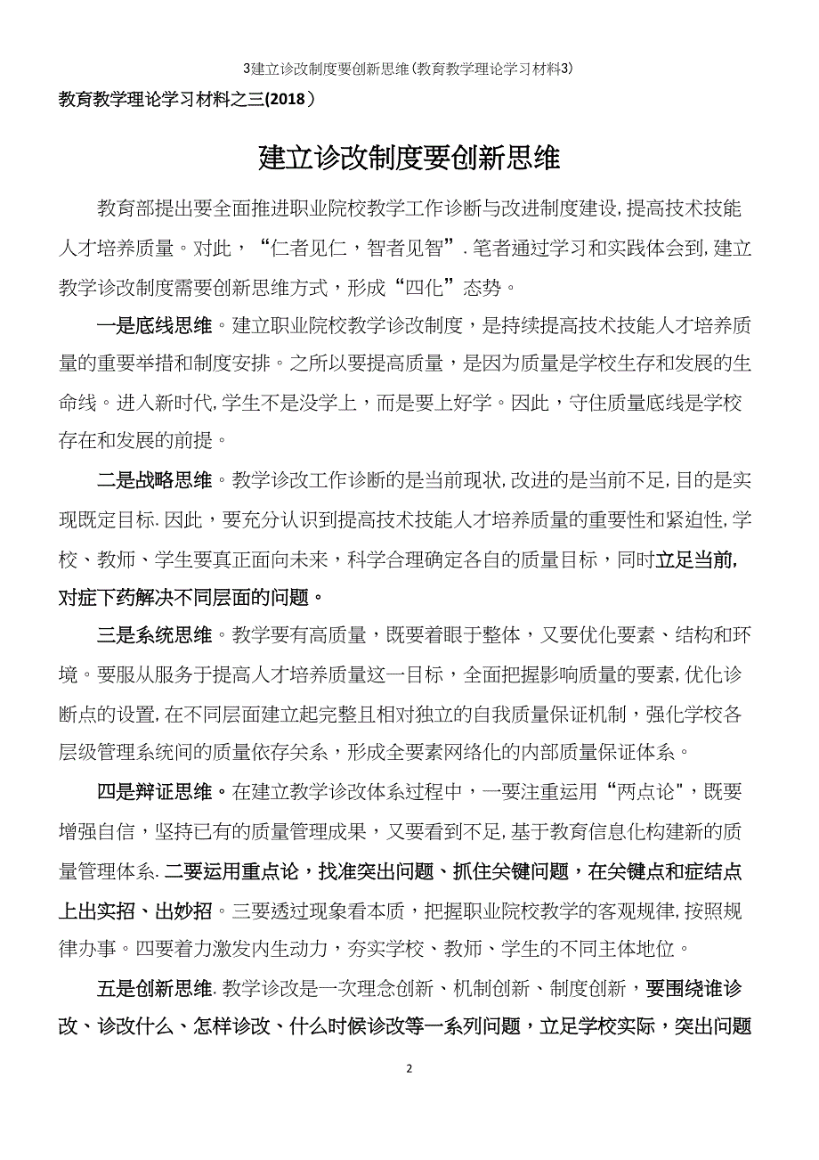 3建立诊改制度要创新思维(教育教学理论学习材料3).docx_第2页