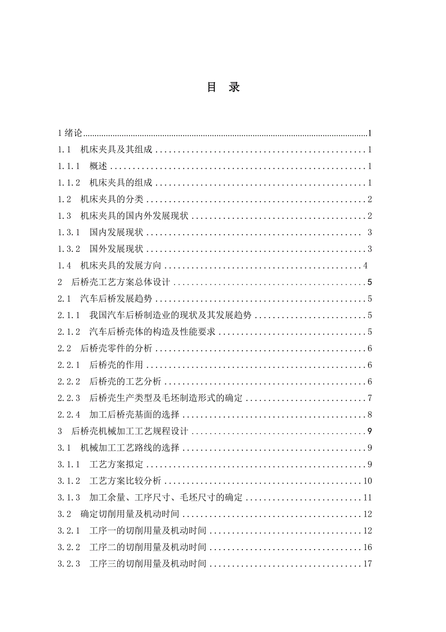 汽车后桥壳体加工工艺编制及夹具设计_第5页