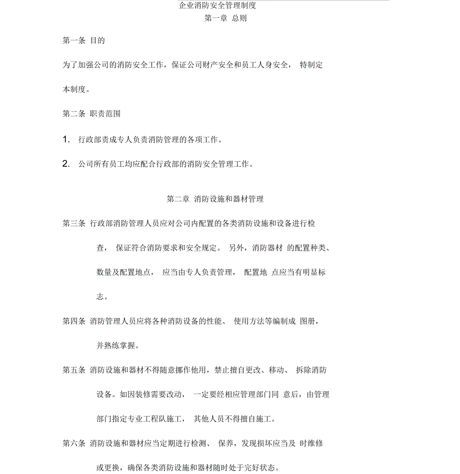 企业消防安全管理制度_第1页