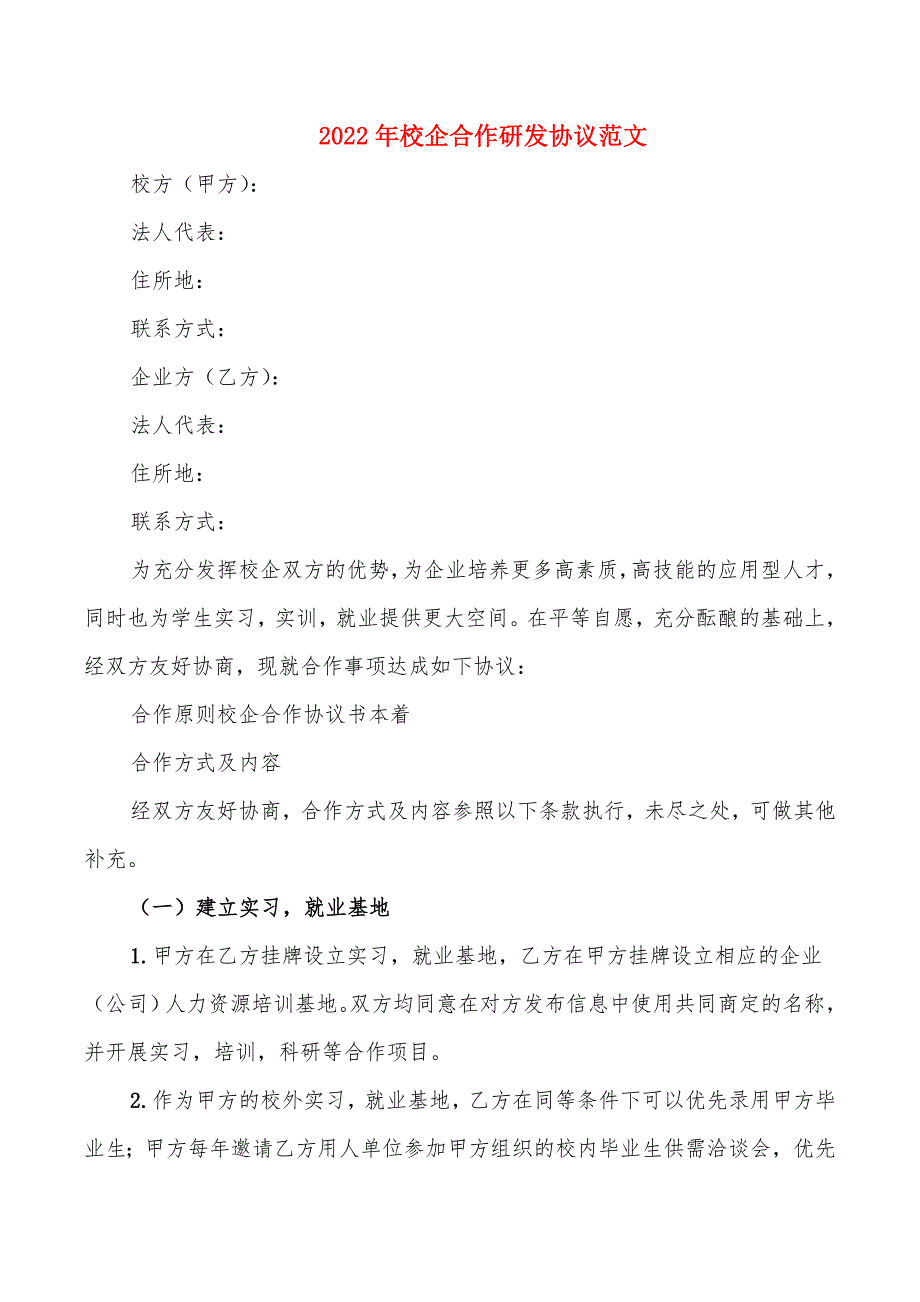 2022年校企合作研发协议范文_第1页