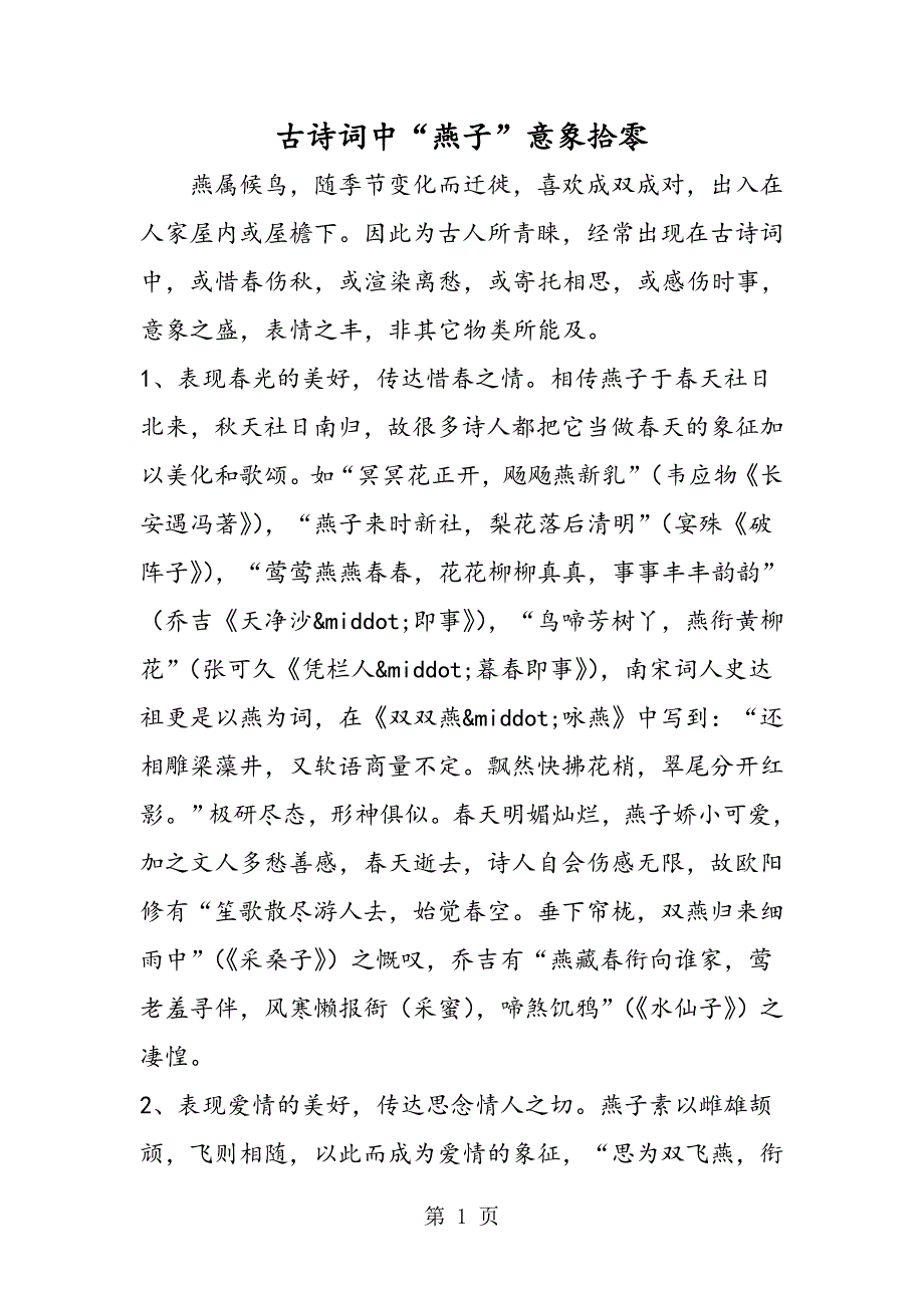2023年古诗词中“燕子”意象拾零.doc_第1页