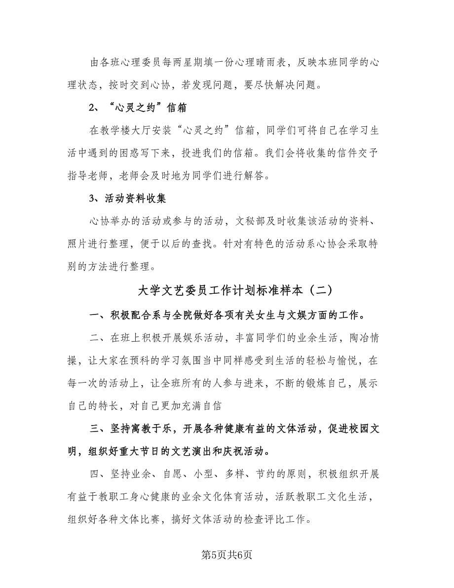 大学文艺委员工作计划标准样本（2篇）.doc_第5页