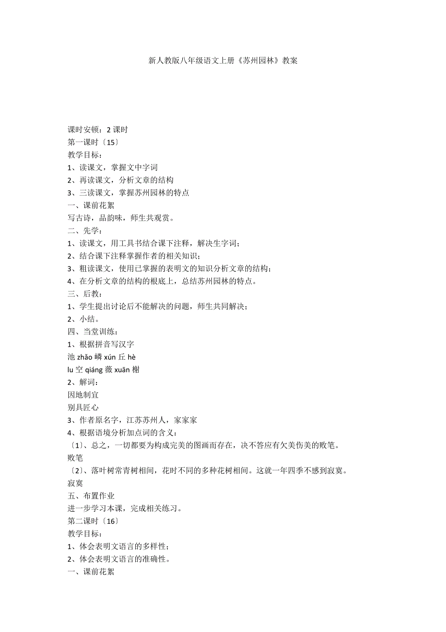 新人教版八年级语文上册《苏州园林》教案_第1页