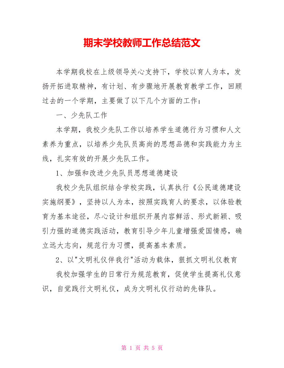 期末学校教师工作总结范文参考_第1页