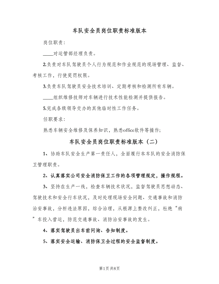 车队安全员岗位职责标准版本（6篇）_第1页