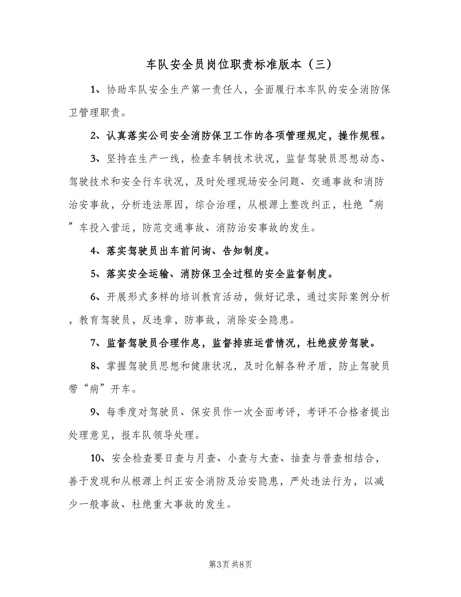 车队安全员岗位职责标准版本（6篇）_第3页