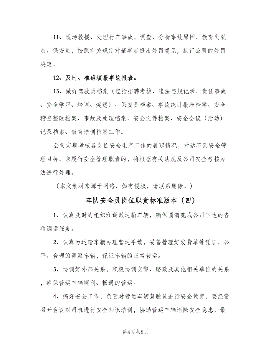 车队安全员岗位职责标准版本（6篇）_第4页