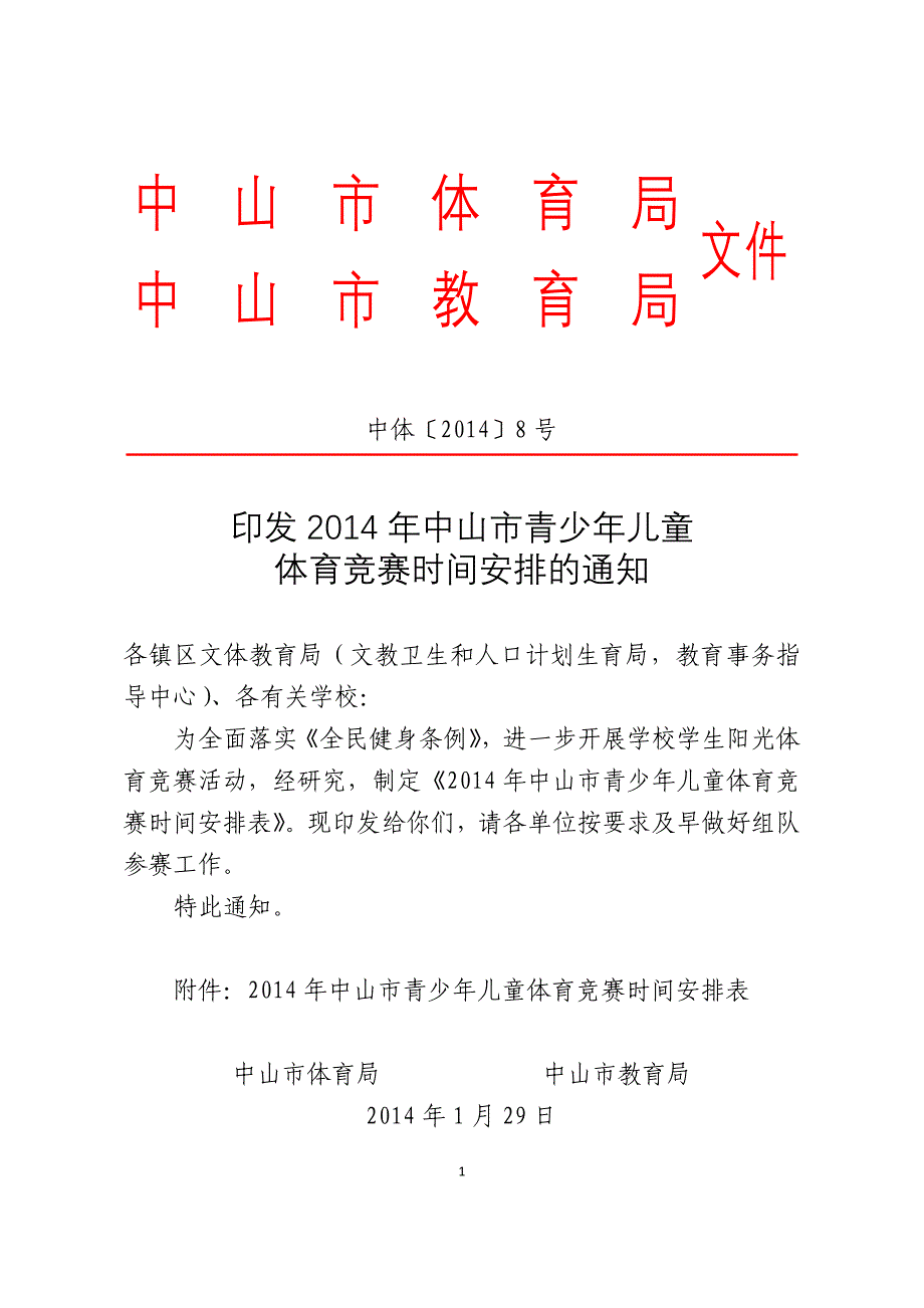 2014年市赛安排表_第1页