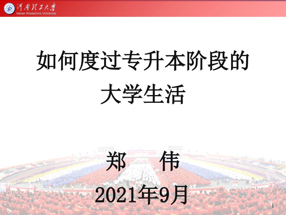 如何度过专升本的大学生活_第1页