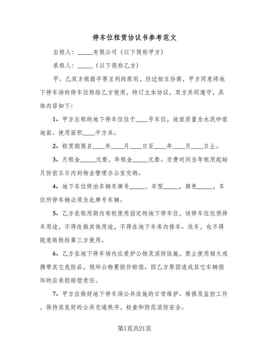 停车位租赁协议书参考范文（九篇）_第1页