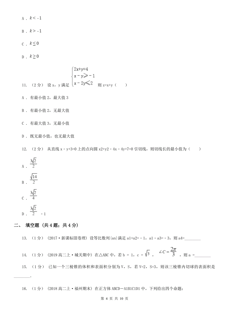 湖南省益阳市高二上学期数学摸底考试试卷_第4页