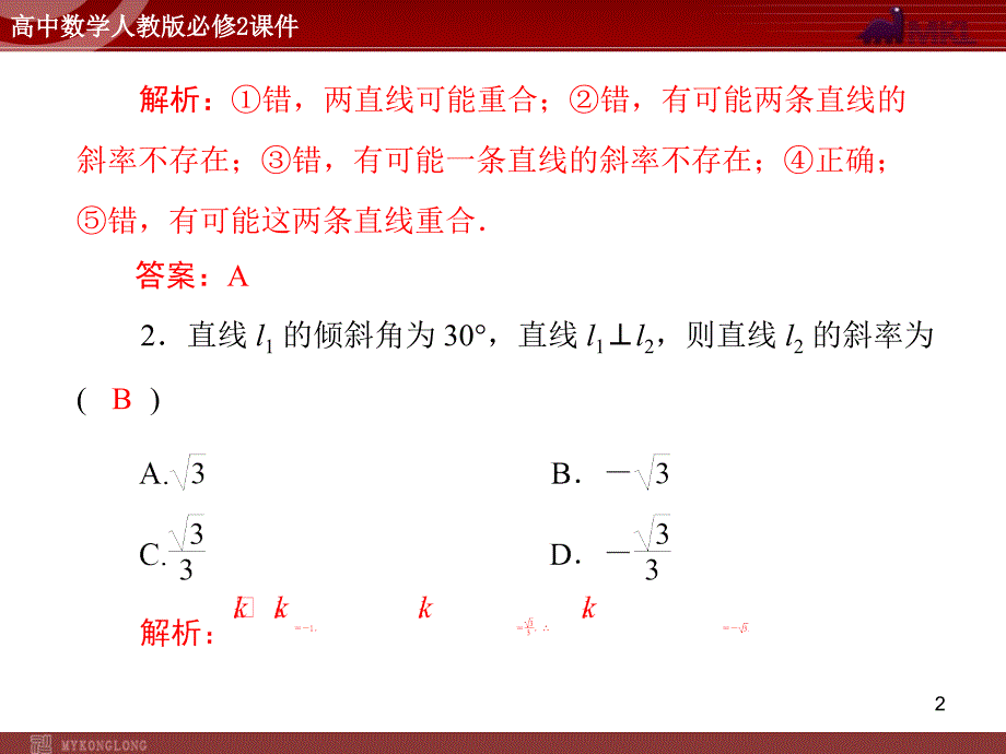 人教A版高中数学必修2第3章3.13.1.2两条直线平行与垂直的判定_第2页