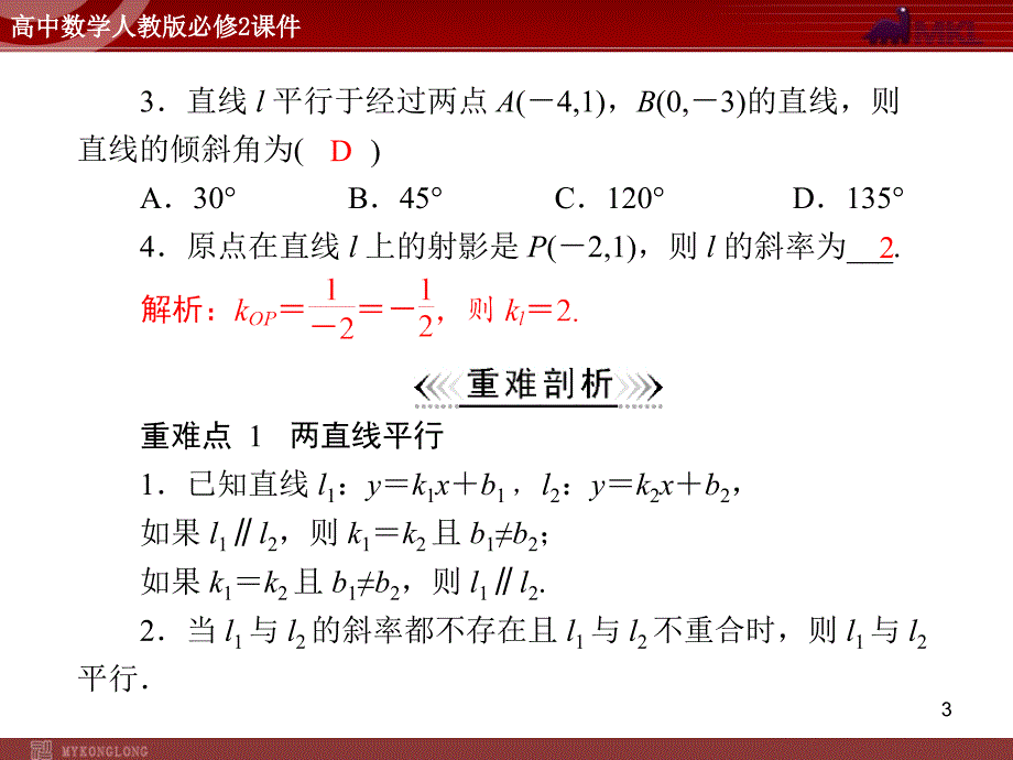 人教A版高中数学必修2第3章3.13.1.2两条直线平行与垂直的判定_第3页